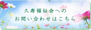 久寿福祉会へのお問い合わせはこちら