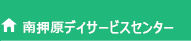 南押原デイサービスセンター