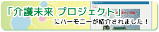 介護未来プロジェクト