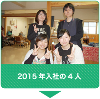 2015年入社の4人