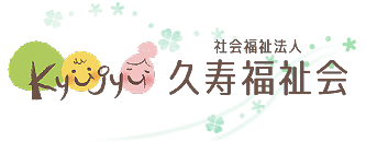 社会福祉法人 久寿福祉会