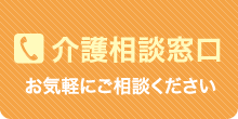 介護相談窓口