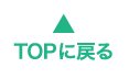 TOPにもどる